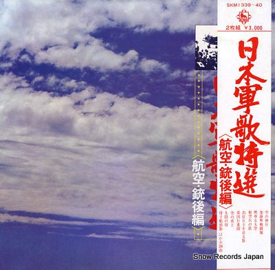 V/A nippon gunka tokusen koku jyu kouhen SKM1339-40