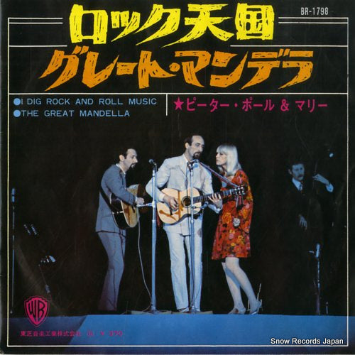 PETER, PAUL AND MARY i dig rock and roll music BR-1798