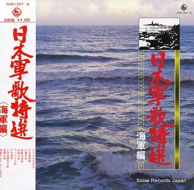 V/A nihon gunka tokusen kaigun hen SKM1337-8