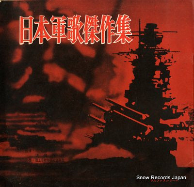 V/A nihon gunka kessaku shu C3-10