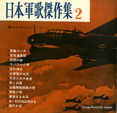 V/A nihon gunka kessaku shu vol.2 62-11