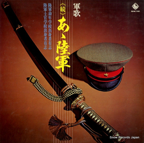 V/A zoku ah rikugun SKM1151