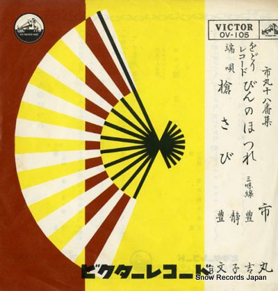 ICHIMARU bin no hotsure / yari sabi OV-105