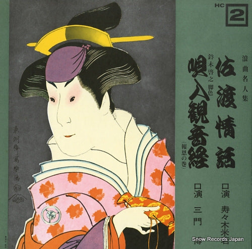 SUZUKI, YONEWAKA / HIROSHI MIKADO roukyoku meijinshu HC-2