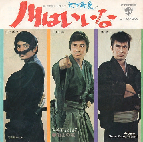 YAMAGUCHI, TAKASHI / RYUZO HAYASHI / MASAAKI TSUSAKA kawa wa iina L-1078W