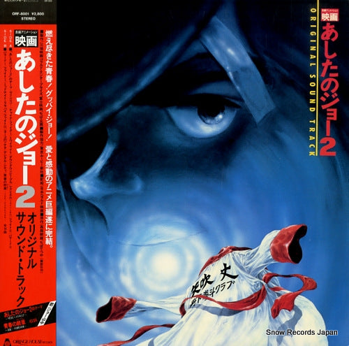 ARAKI, ICHIRO tomorrow's joe; original sound track 2 ORF-8001