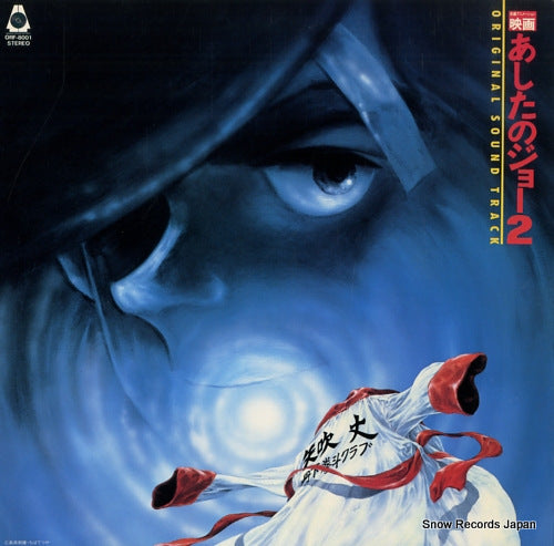 ARAKI, ICHIRO tomorrow's joe; original sound track 2 ORF-8001