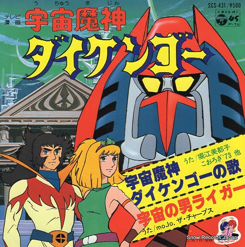 HORIE, MITSUKO uchumajin daikengo no uta SCS-431