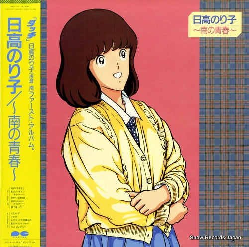 HIDAKA, NORIKO minami no seishun C28G0397
