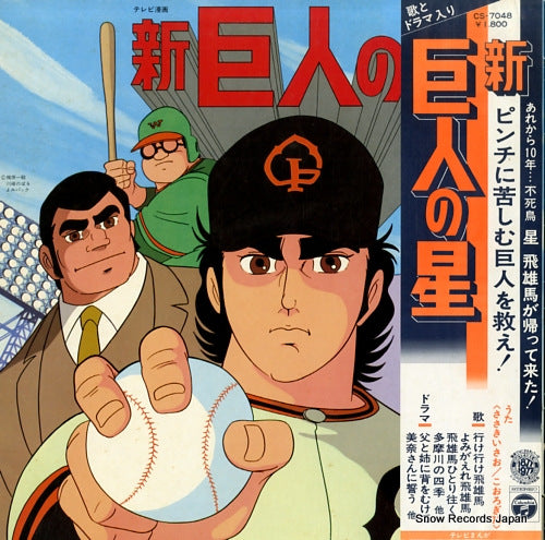 NEW KYOJIN NO HOSHI song & drama CS-7048