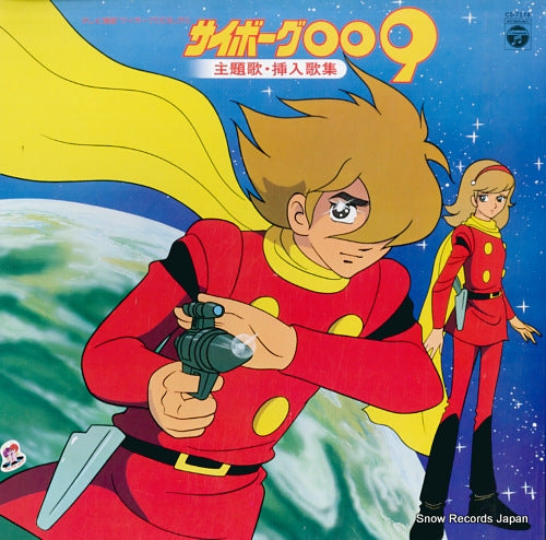 CYBORG 009 main theme & insert song CS-7174