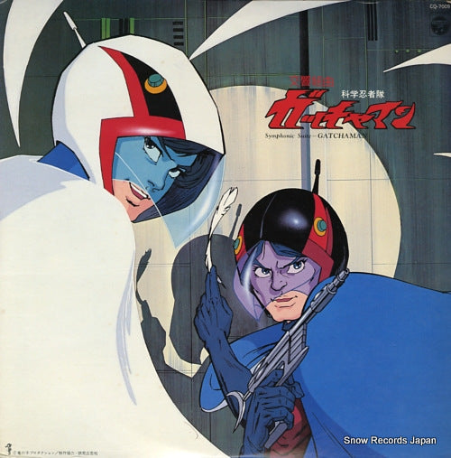 SCIENCE NINJA TEAM GATCHAMAN symphonic suite gatchaman CQ-7009