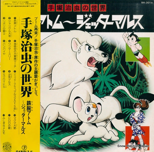 V/A tezuka osamu no sekai BH-3016