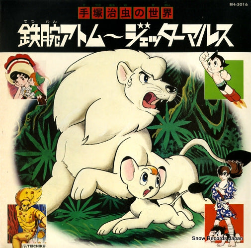 V/A tezuka osamu no sekai BH-3016