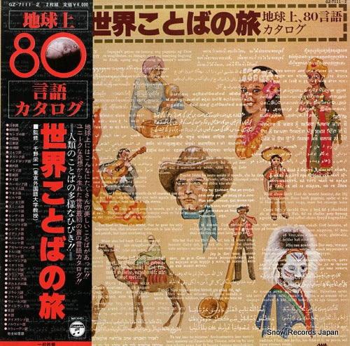 V/A the catalog of 80 launguages GZ-7111-2