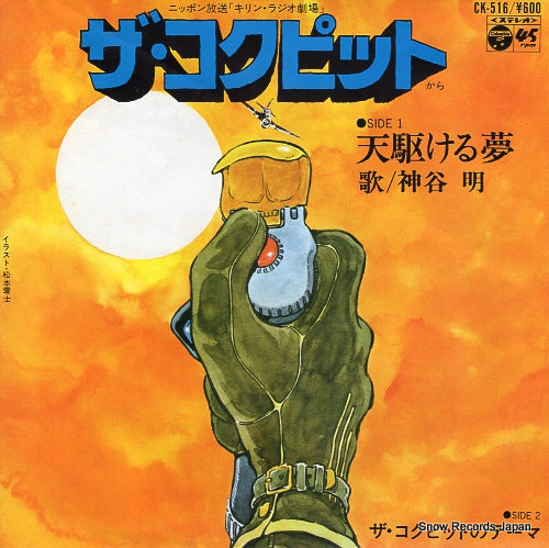 KAMIYA, AKIRA amakakeru yume CK-516