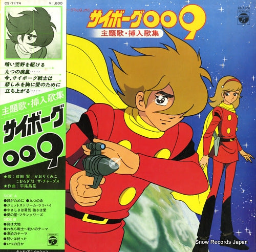 CYBORG 009 main theme & insert song CS-7174