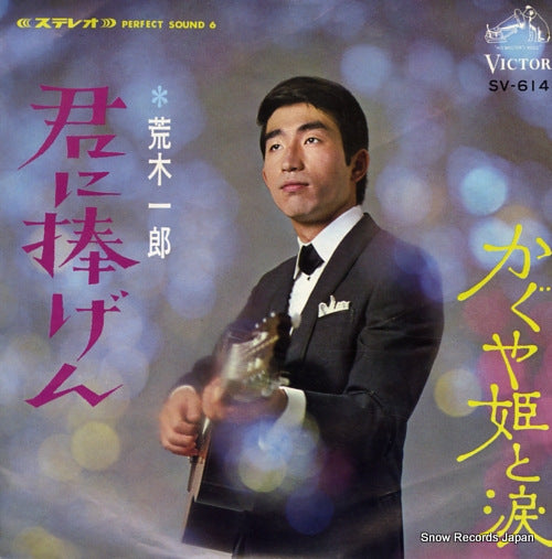 ARAKI, ICHIRO kimini sasagen SV-614