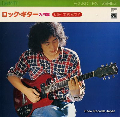 SOUND TEXT SERIES rock guitar nyuumonhen KC-121