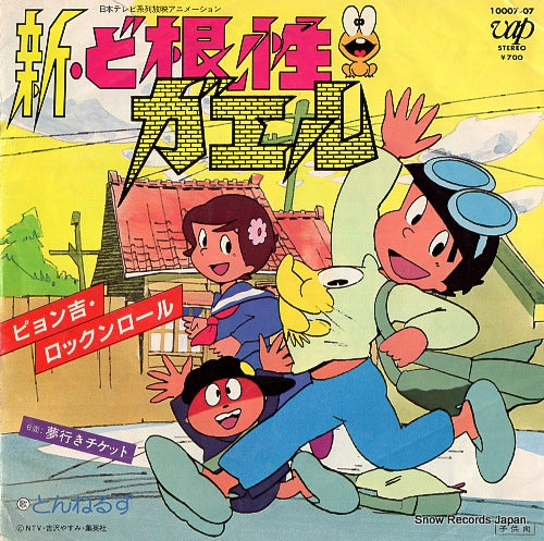 TUNNELS new dokonjo gaeru pyonkichi rock'n'roll 10007-07