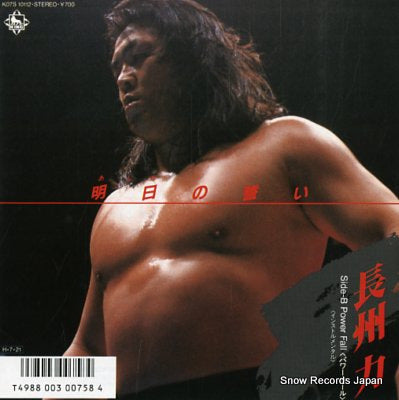 CHOSHU, RIKI ashita no chikai K07S10112