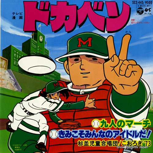 SUGINAMI JIDOU GASSHOUDAN dokaben - 9nin no march SCS-445