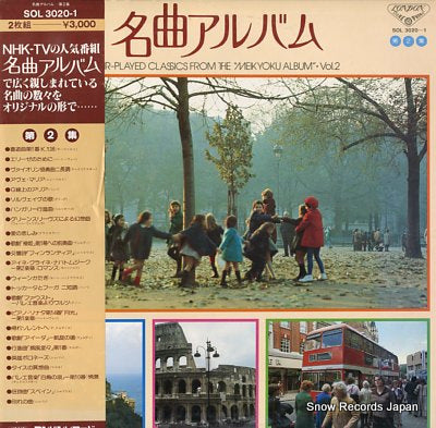 V/A air-played classics from the "meikyoku album"vol.2 SOL3020-1