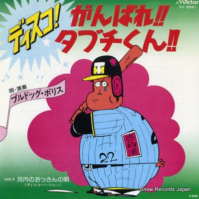 BULLDOG POLICE disco ganbare tabuchi kun SV-6561