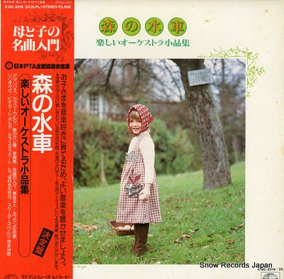 V/A mori no suisha tanoshi orchestra shohinshu K18C-3019/20