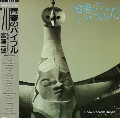 V/A seishun no bible '70 ETP-40206.7