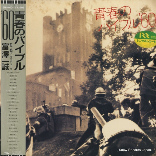 V/A seishun no bible '60 ETP-40204