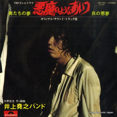 INOUE, TAKAYUKI, BAND akumanoyouna aitsu DR1959