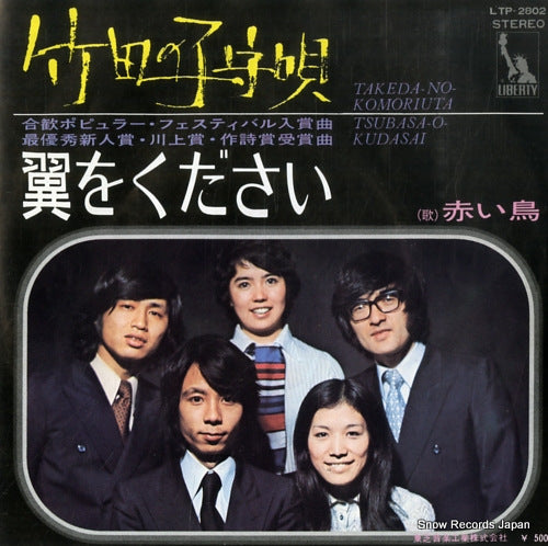 RED BIRDS, THE takeda no komoriuta LP-1220