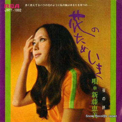 SHINDO, EMI hana no tameiki JRT-1002