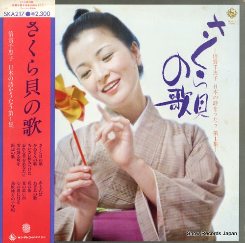 BAISHO, CHIEKO sakuragaino uta SKA217