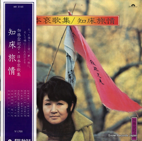 KATO, TOKIKO nippon aikashu / shiretoko ryojo MR3165