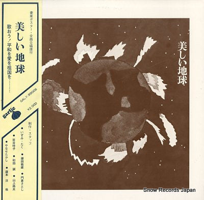 V/A utsukushii chikyu GALY99006