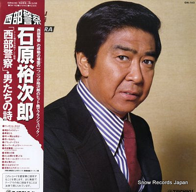 ISHIHARA, YUJIRO seibu keisatsu otokotachino shi GM-162