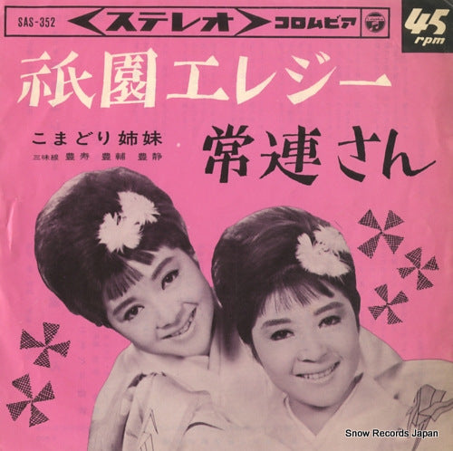 KOMADORI SHIMAI gion elegy SAS-352