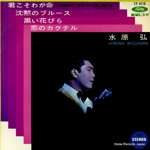 MIZUHARA, HIROSHI kimikoso waga inochi TP-4110