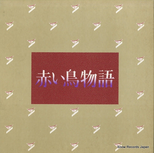 RED BIRDS, THE akaitori monogatari ALR-8001