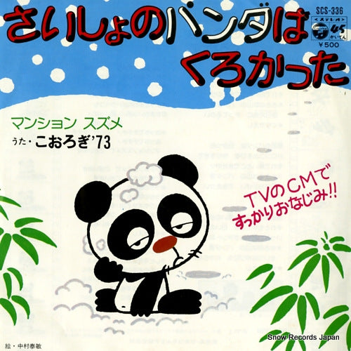 KOOROGI'73 saisho no panda wa kurokatta SCS-336
