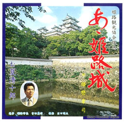 HARIMA, KOUJI ah,himejijou DM4720