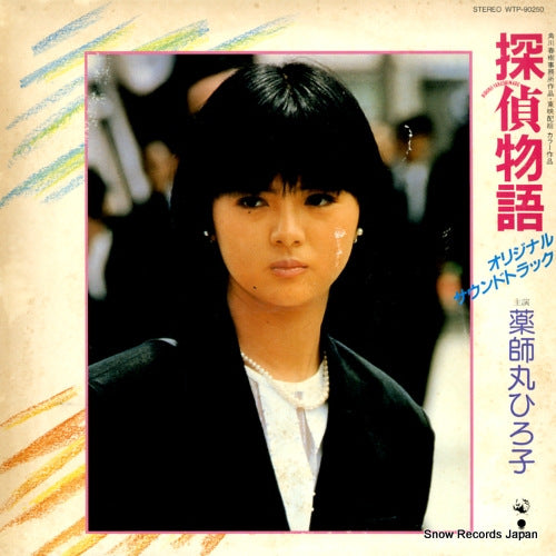 YAKUSHIMARU, HIROKO tantei monogatari WTP-90250
