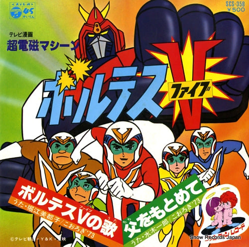 HORIE, MITSUKO / KOROGI'73 voltes v no uta SCS-358