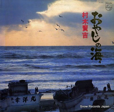 MURAKI, KENKICHI oyaji no umi S-7087