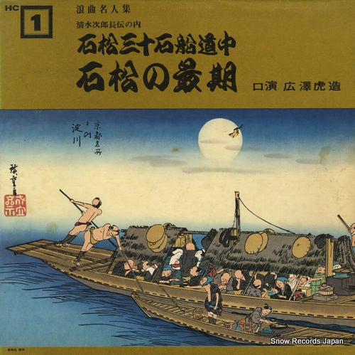 HIROSAWA, TORAZO ishimatsu no saigo HC1