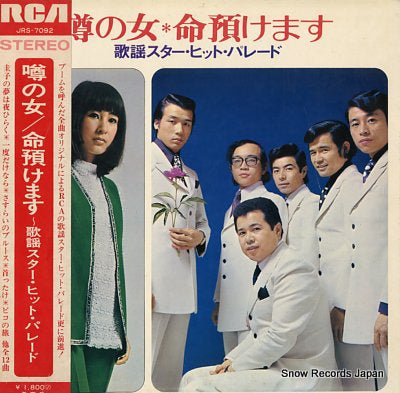V/A uwasa no onna inochi azukemasu JRS-7092