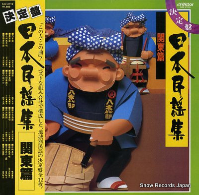 V/A nihon minyousyu SJV-2119