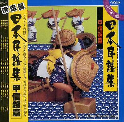 V/A nihon minyousyu SJV-2120